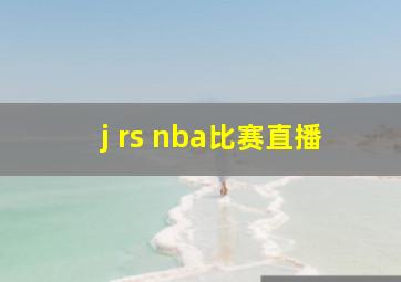 j rs nba比赛直播